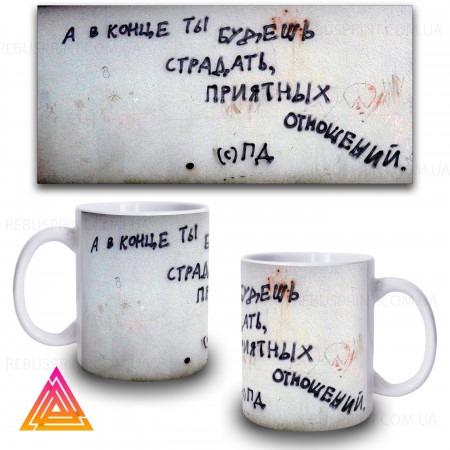 Чашка "А в кінці ти страждатимеш"